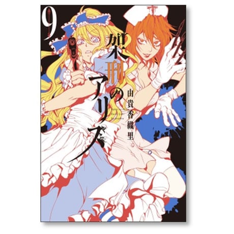 架刑のアリス 由貴香織里 [1-11巻 漫画全巻セット/完結]