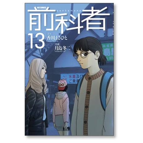 前科者 月島冬二 [1-17巻 漫画全巻セット/完結] 香川まさひと