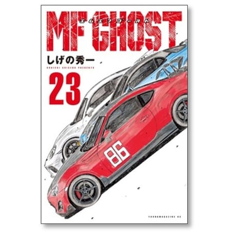 MFゴースト しげの秀一 [1-23巻 漫画全巻セット/完結] エムエフゴースト