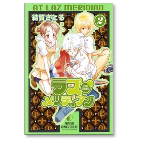 ラズ メリディアン 結賀さとる [1-6巻 漫画全巻セット/完結]