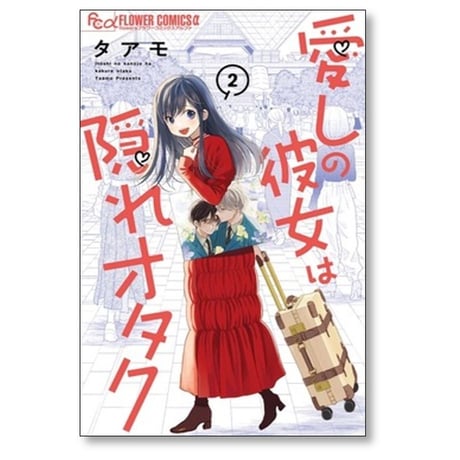 愛しの彼女は隠れオタク タアモ [1-2巻 コミックセット/未完結]