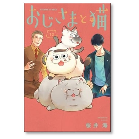 おじさまと猫 桜井海 [1-14巻 コミックセット/未完結]