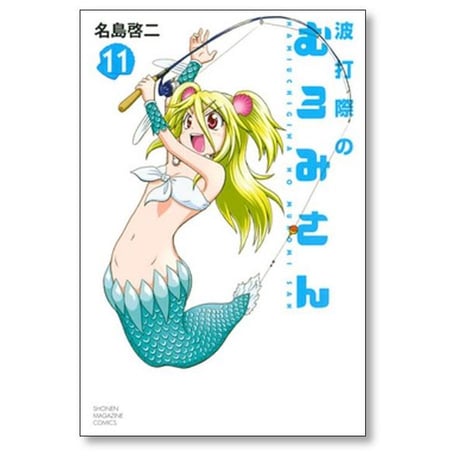波打際のむろみさん 名島啓二 [1-11巻 漫画全巻セット/完結]