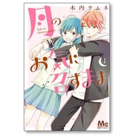 月のお気に召すまま 木内ラムネ [1-13巻 漫画全巻セット/完結]