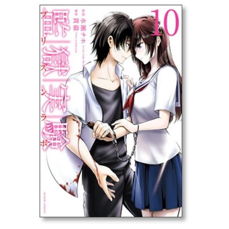 監獄実験 水瀬チホ [1-10巻 漫画全巻セット/完結] プリズンラボ 貫徹