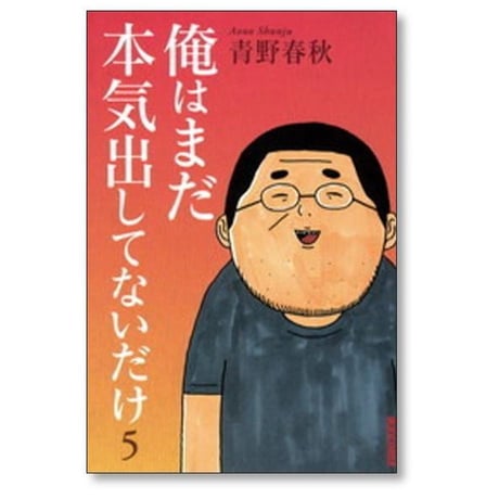 俺はまだ本気出してないだけ 青野春秋 [1-5巻 漫画全巻セット/完結]