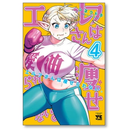 エルフさんは痩せられない シネクドキ [1-8巻 漫画全巻セット/完結]