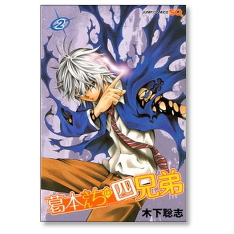 葛本さんちの四兄弟 木下聡志 [1-3巻 漫画全巻セット/完結]