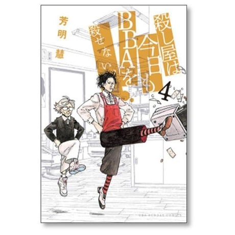 殺し屋は今日もBBAを殺せない 芳明慧 [1-5巻 漫画全巻セット/完結]