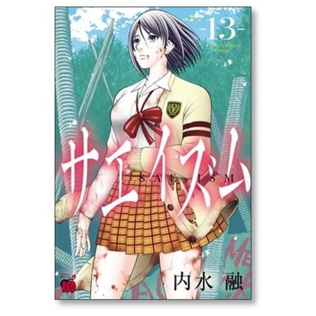 サエイズム 内水融 [1-17巻 コミックセット/未完結]