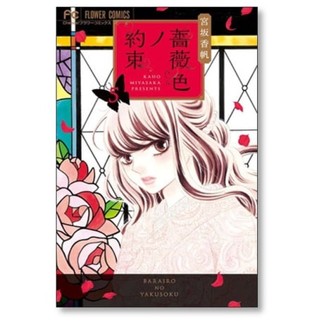 薔薇色ノ約束 宮坂香帆 [1-12巻 コミックセット/未完結] ばらいろのやくそく