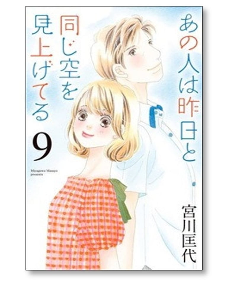 あの人は昨日と同じ空を見上げてる 宮川匡代 [1-9巻 コミックセット/未