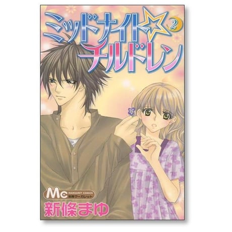 ミッドナイトチルドレン 新條まゆ [1-2巻 漫画全巻セット/完結]