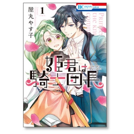姫君は騎士団長 屋丸やす子 [1-4巻 漫画全巻セット/完結]