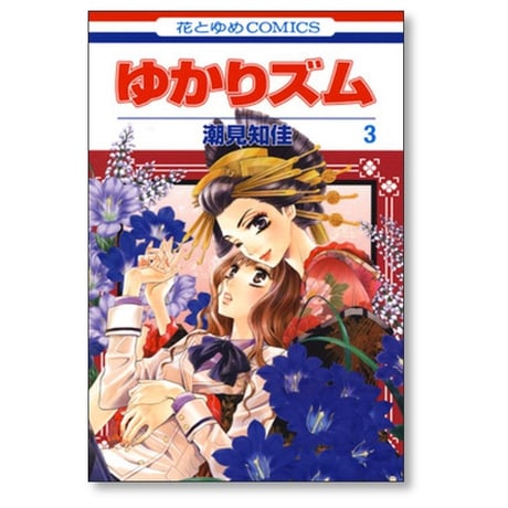ゆかりズム 潮見知佳 [1-4巻 漫画全巻セット/完結]