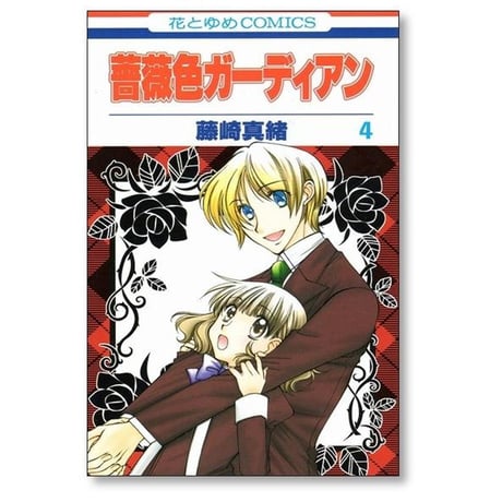 薔薇色ガーディアン 藤崎真緒 [1-5巻 漫画全巻セット/完結]