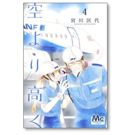 空より高く 宮川匡代 [1-4巻 漫画全巻セット/完結]