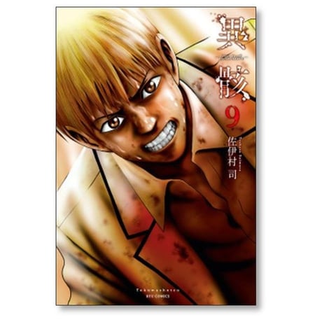 異骸 THE PLAY DEAD ALIVE 佐伊村司 [1-9巻 漫画全巻セット/完結]