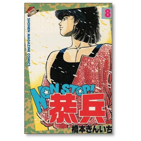 ノンストップ恭兵 橋本きんいち [1-11巻 漫画全巻セット/完結] NON STOP 恭兵