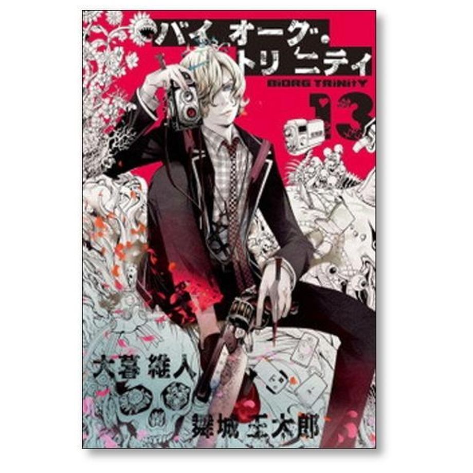 バイオーグ・トリニティ 全巻セット 全巻初版・帯付き 大暮維人 美品 バイオーグトリニティ 全1〜14巻 全巻 木暮維人 舞城王太郎