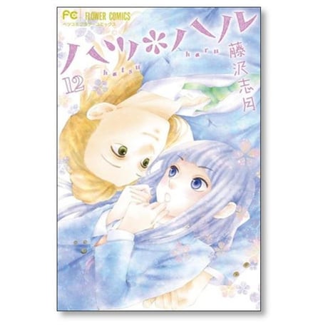 ハツハル 藤沢志月 [1-13巻 漫画全巻セット/完結]