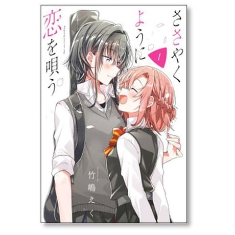 ささやくように恋を唄う 竹嶋えく [1-10巻 コミックセット/未完結]