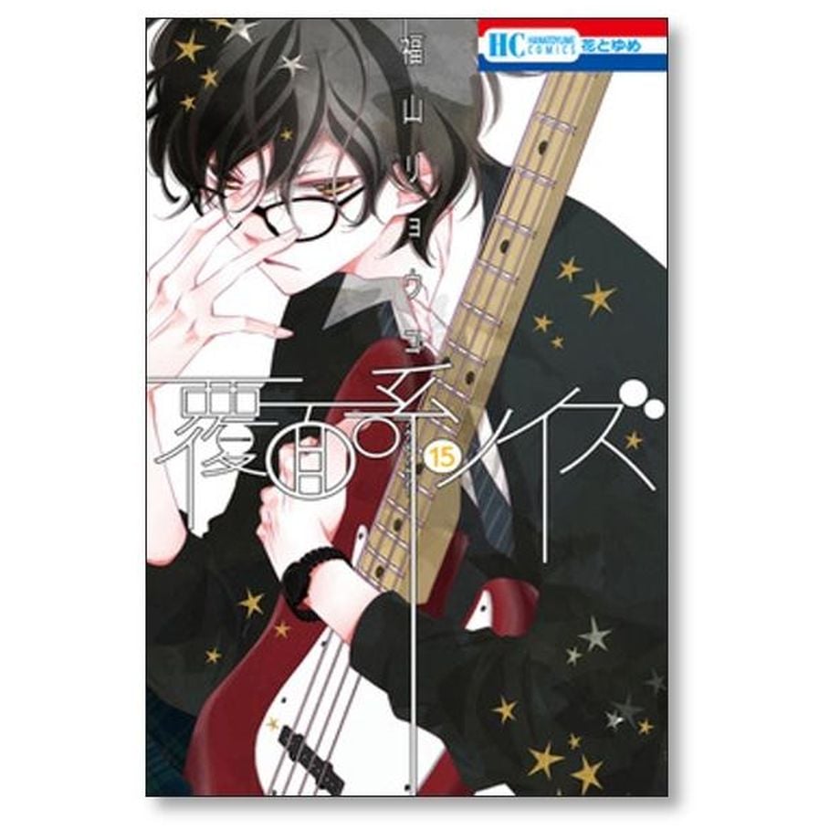 覆面系ノイズ 福山リョウコ [1-18巻 漫画全巻セット/完結] | 漫画専門