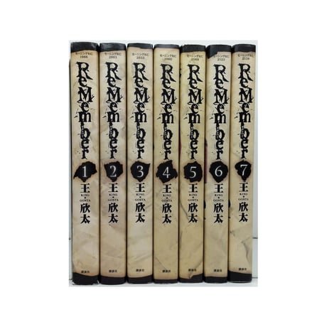 リメンバー 王欣太 [1-7巻 漫画全巻セット/完結] ReMember