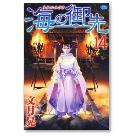 海の御先 文月晃 [1-15巻 漫画全巻セット/完結] うみのみさき