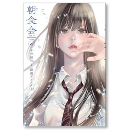 朝食会 小林拓巳 [1-10巻 漫画全巻セット/完結] 善悪の屑 スピンオフ 渡邊ダイスケ