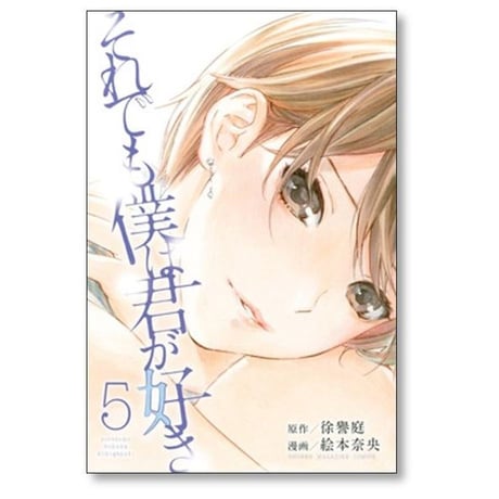 それでも僕は君が好き 絵本奈央 [1-7巻 漫画全巻セット/完結] 徐譽庭