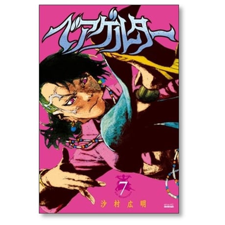 ベアゲルター 沙村広明 [1-7巻 コミックセット/未完結]