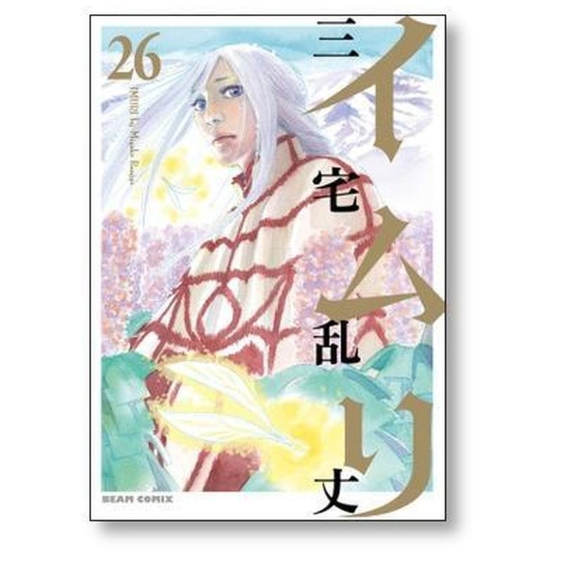 イムリ 三宅乱丈 [1-26巻 漫画全巻セット/完結] | 漫画専門店 コミック