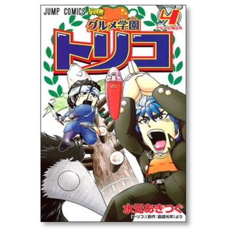 グルメ学園 トリコ 水元あきつぐ [1-9巻 漫画全巻セット/完結] 島袋光年
