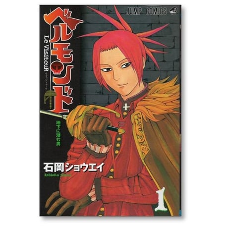 ベルモンド 石岡ショウエイ [1-3巻 漫画全巻セット/完結] Le VisiteuR