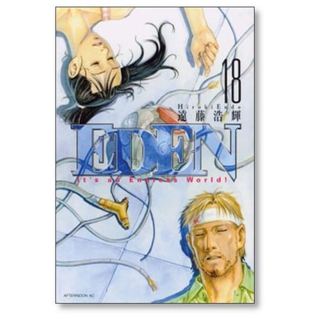 EDEN 遠藤浩輝 [1-18巻 漫画全巻セット/完結] エデン