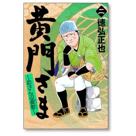 黄門さま 助さんの憂鬱 徳弘正也 [1-6巻 漫画全巻セット/完結]