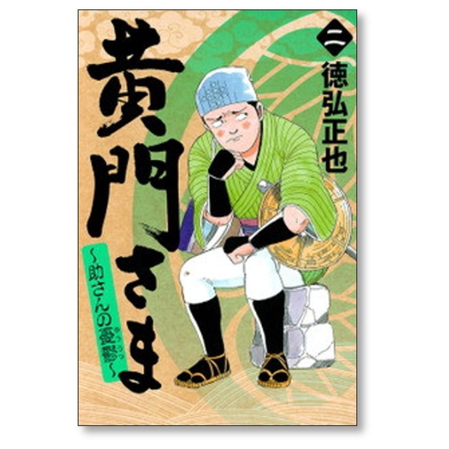 黄門さま 助さんの憂鬱 徳弘正也 [1-6巻 漫画全巻セット/完結