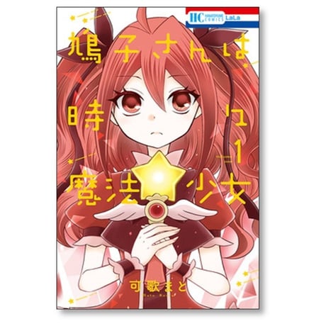 鳩子さんは時々魔法少女 可歌まと [1-4巻 漫画全巻セット/完結]