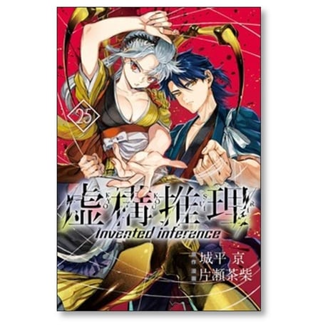 虚構推理 片瀬茶柴 [1-25巻 コミックセット/未完結] 城平京