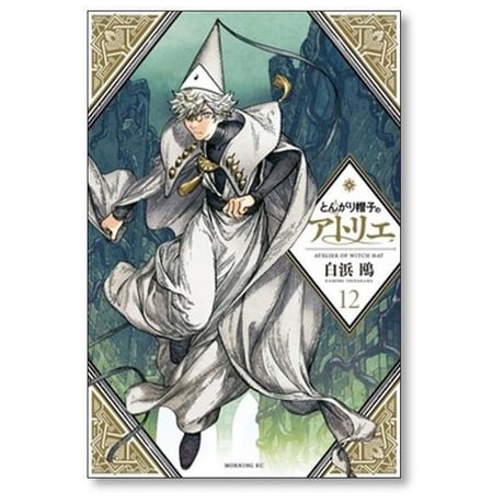 とんがり帽子のアトリエ 白浜鴎 [1-15巻 コミックセット/未完結]
