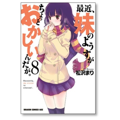 最近 妹のようすがちょっとおかしいんだが 松沢まり [1-11巻 漫画全巻セット/完結]