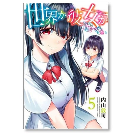 世界か彼女か選べない 内山敦司 [1-9巻 漫画全巻セット/完結]