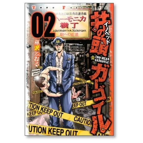 井の頭ガーゴイル 藤沢とおる [1-5巻 漫画全巻セット/完結] イノヘッドガーゴイル