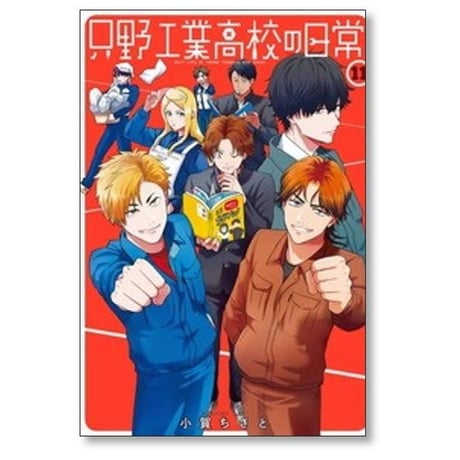 只野工業高校の日常 小賀ちさと [1-14巻 コミックセット/未完結]