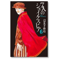 7人のシェイクスピア ハロルド作石 [1-6巻 漫画全巻セット/完結] ７人のシェイクスピア