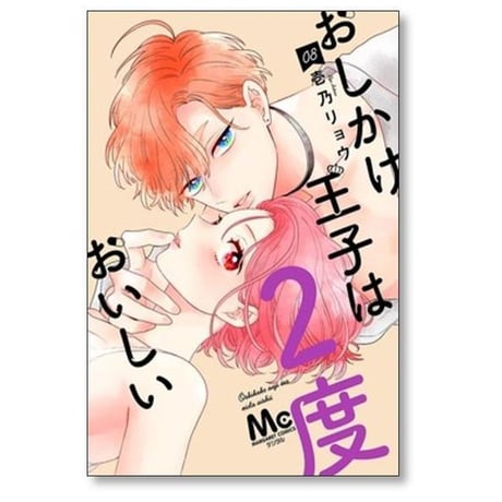 おしかけ王子は2度おいしい 壱乃リョウ [1-14巻 コミックセット/未完結]