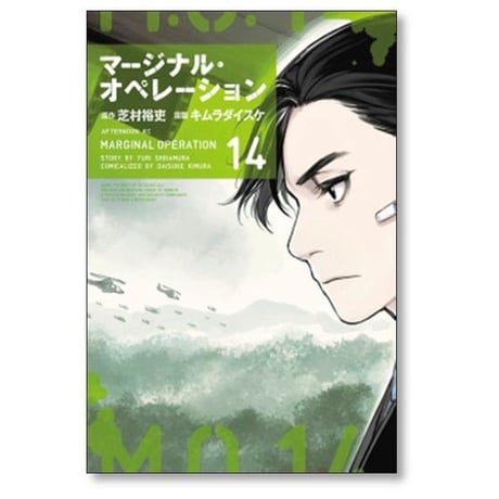 マージナル オペレーション キムラダイスケ [1-16巻 漫画全巻セット/完結] 芝村裕吏