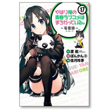 やはり俺の青春ラブコメはまちがっている 妄言録 佳月玲茅 [1-22巻 漫画全巻セット/完結] 渡航 ぽんかん8