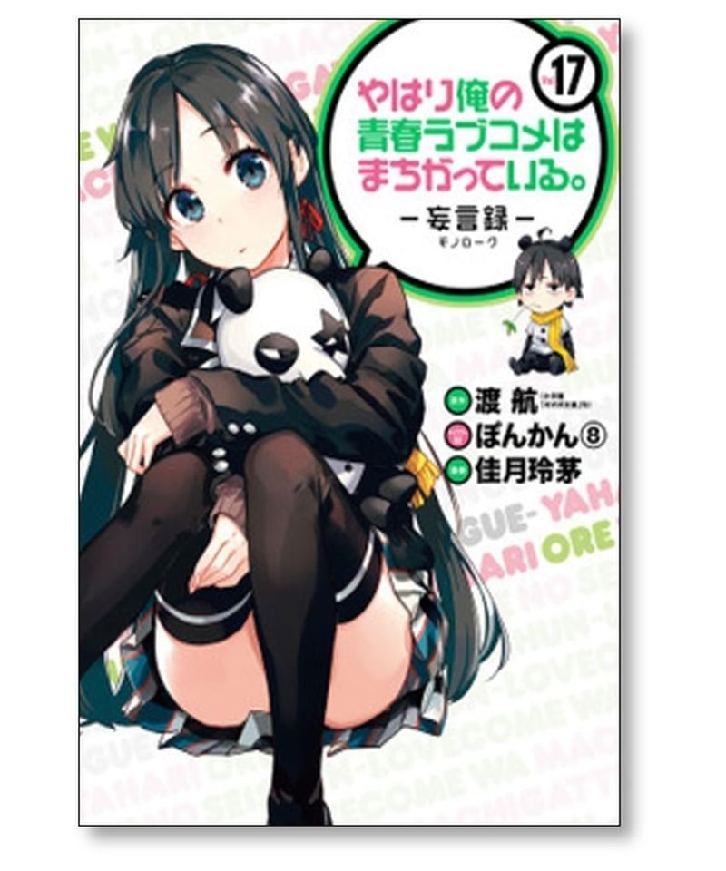 やはり俺の青春ラブコメはまちがっている 妄言録 佳月玲茅 [1-22巻